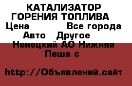 Enviro Tabs - КАТАЛИЗАТОР ГОРЕНИЯ ТОПЛИВА › Цена ­ 1 399 - Все города Авто » Другое   . Ненецкий АО,Нижняя Пеша с.